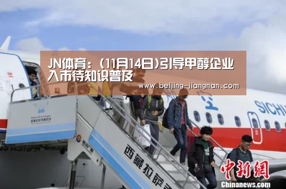 JN体育：(11月14日)引导甲醇企业入市待知识普及