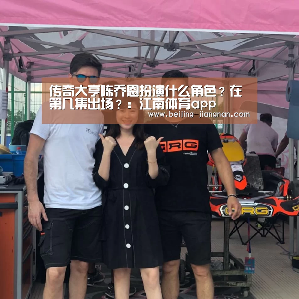 传奇大亨陈乔恩扮演什么角色?在第几集出场?:江南体育app(图2) JN体育