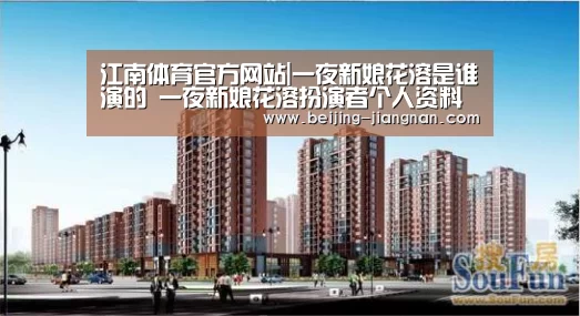 江南体育官方网站|一夜新娘花溶是谁演的 一夜新娘花溶扮演者个人资料(图1) 江南体育官方网站