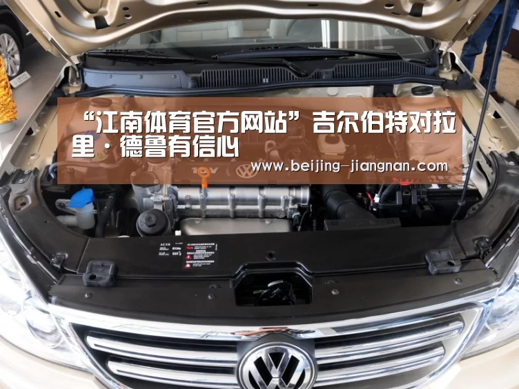 “江南体育官方网站”吉尔伯特对拉里·德鲁有信心(图1) 江南体育