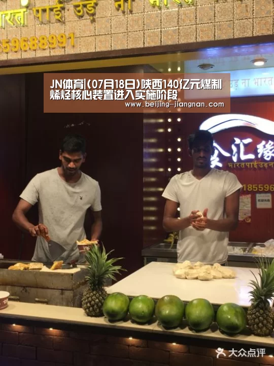 JN体育|(07月18日)陕西140亿元煤制烯烃核心装置进入实施阶段(图1) 江南体育app
