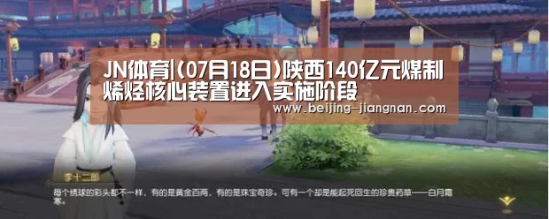 JN体育|(07月18日)陕西140亿元煤制烯烃核心装置进入实施阶段(图2) JN体育