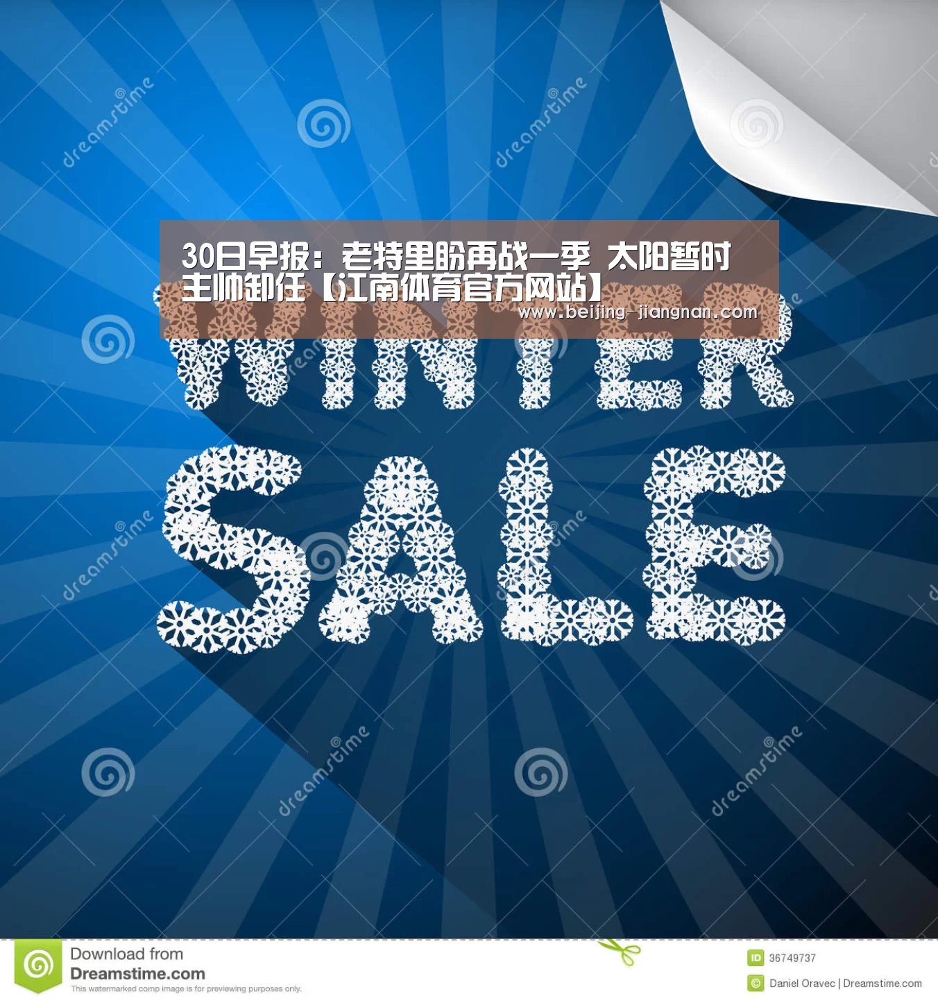 30日早报:老特里盼再战一季 太阳暂时主帅卸任【江南体育官方网站】(图3) 江南体育直播
